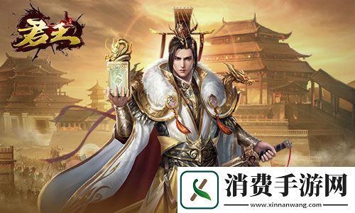 君王3D今日开测！删档测试三国不止一种玩法