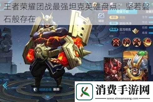 王者荣耀团战最强坦克英雄盘点：坚若磐石般存在
