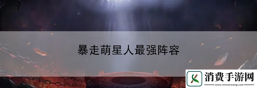 暴走萌星人最强阵容：装备选择与属性分析