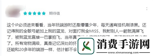 新石器时代获高分评价经典IP唤起玩家记忆