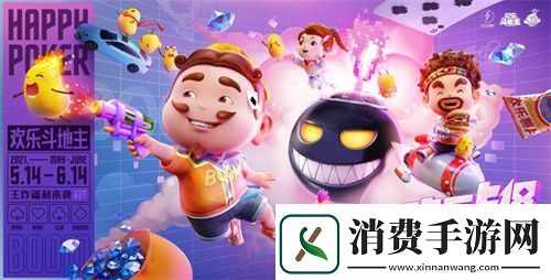 欢乐斗地主首届“518王炸节”今日启动！