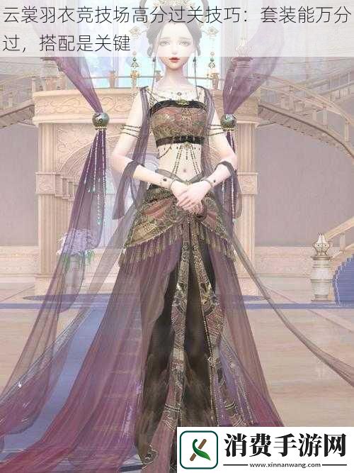 云裳羽衣竞技场高分过关技巧