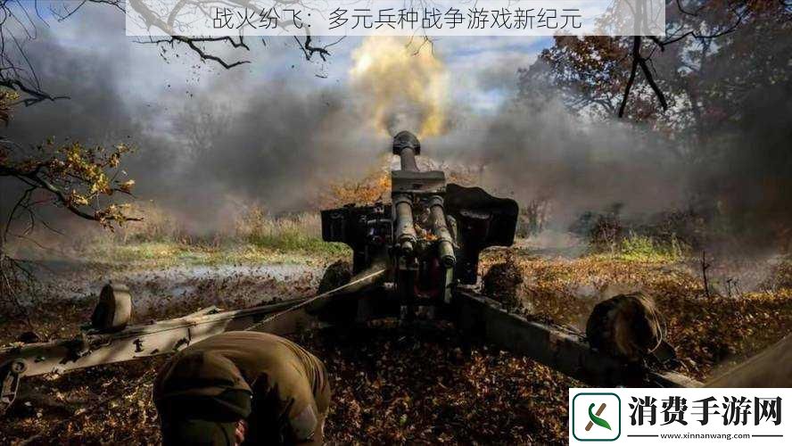 战火纷飞：多元兵种战争游戏新纪元