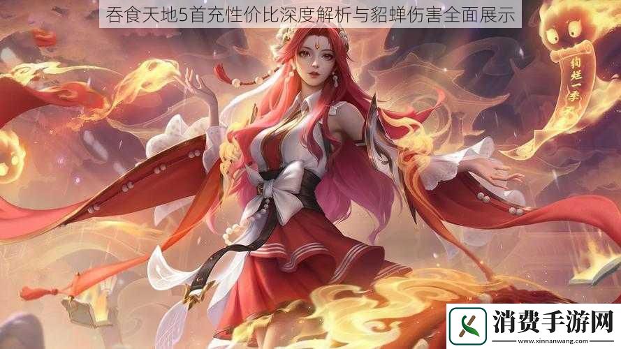 吞食天地5首充性价比深度解析与貂蝉伤害全面展示