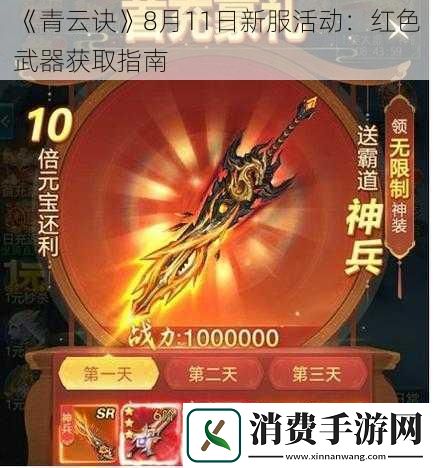 青云诀8月11日新服活动