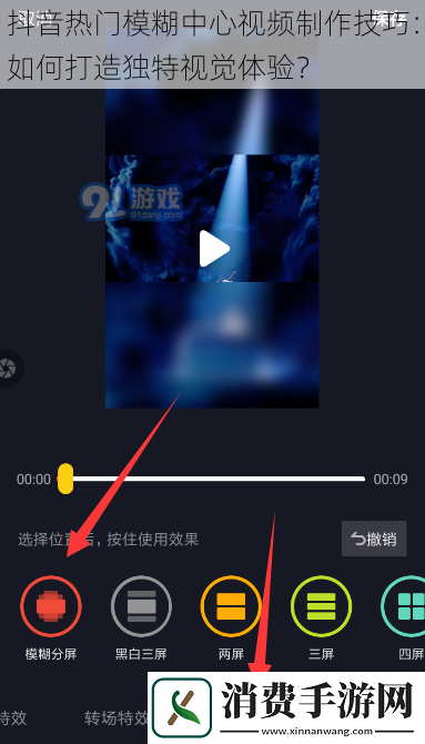 抖音热门模糊中心视频制作技巧：如何打造独特视觉体验
