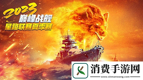 巅峰战舰StarRoad星路联赛2023夏季赛即将开赛