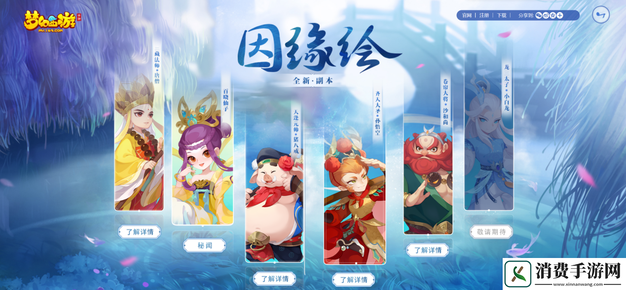 梦幻西游手游因缘绘副本·唐僧篇全新登场！