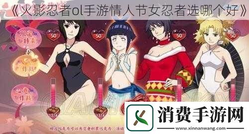 火影忍者ol手游情人节女忍者选哪个好