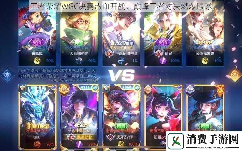 王者荣耀WGC决赛热血开战巅峰王者对决燃爆眼球
