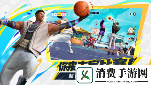 全明星街球派对520线上发布会亮点前瞻