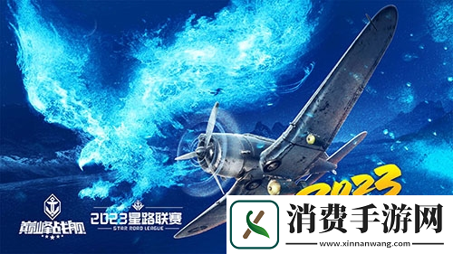 巅峰战舰StarRoad星路联赛2023夏季赛即将开赛
