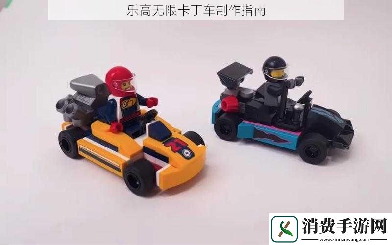 乐高无限卡丁车制作指南
