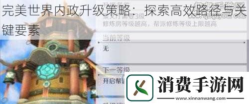 完美世界内政升级策略