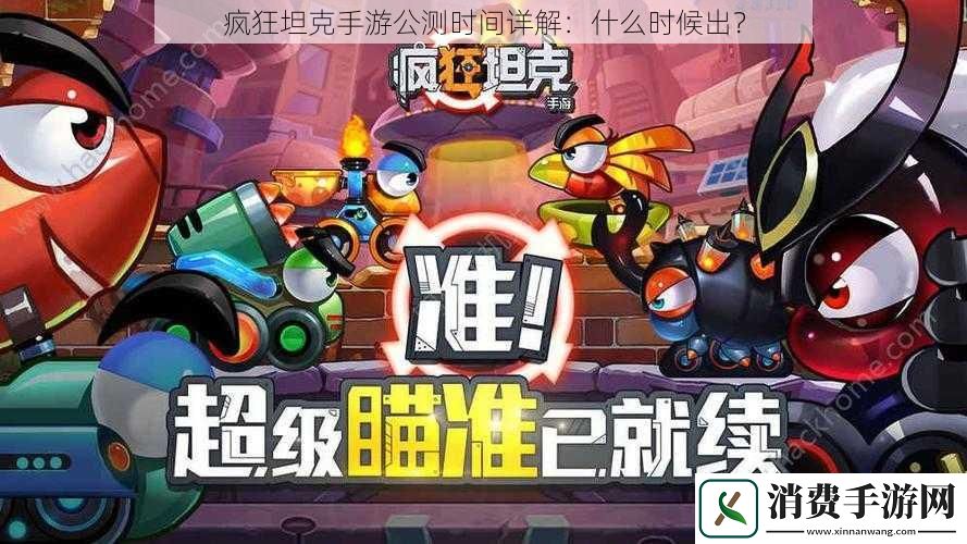疯狂坦克手游公测时间详解