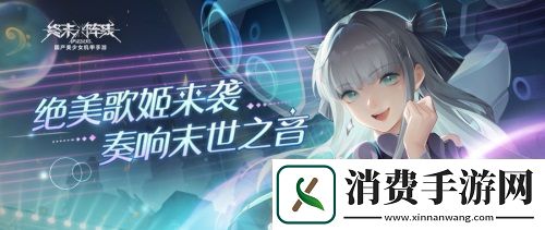 终末阵线首位偶像战姬来袭