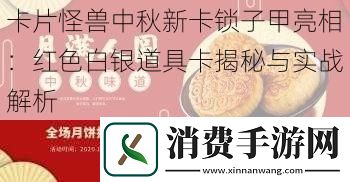 卡片怪兽中秋新卡锁子甲亮相