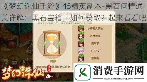 梦幻诛仙手游45精英副本黑石问情通关详解