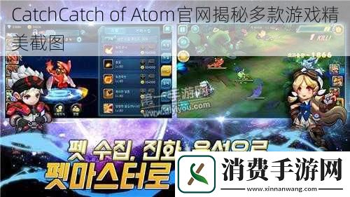 CatchCatchofAtom官网揭秘多款游戏精美截图