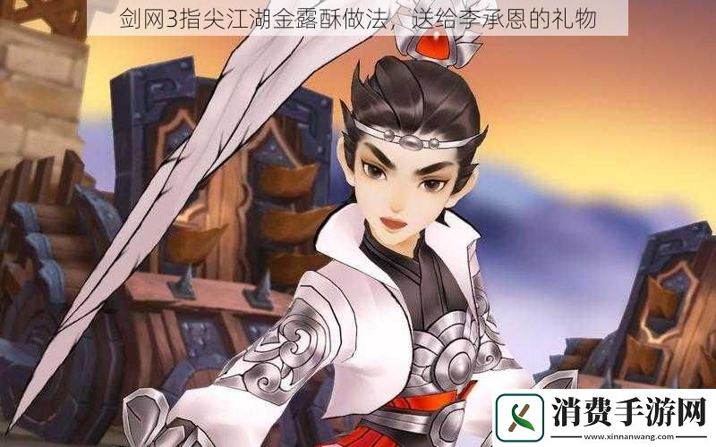 剑网3指尖江湖金露酥做法送给李承恩的礼物