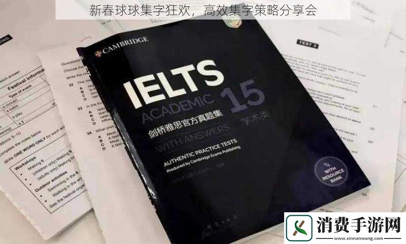 新春球球集字狂欢高效集字策略分享会