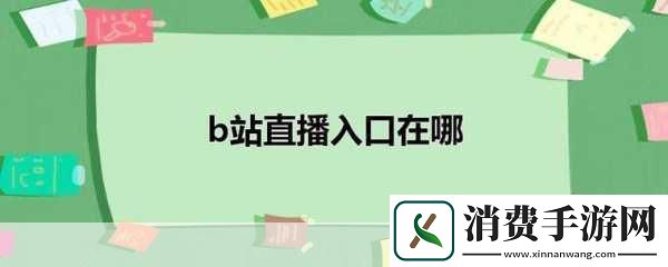 国外b站刺激战场直播视频：你觉得国外的B站直播刺激战场与国内有什么不同之处