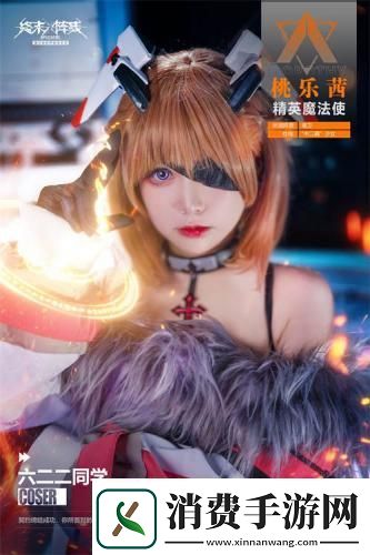 「桃乐茜大人来了」萌翻终末阵线