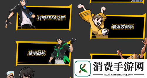 基友团出征！街头篮球SFSA全国联赛抱团赢福利