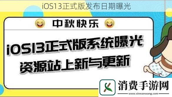 iOS13正式版发布日期曝光