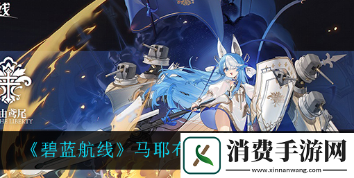 碧蓝航线马耶布雷泽游玩指南与技巧分享