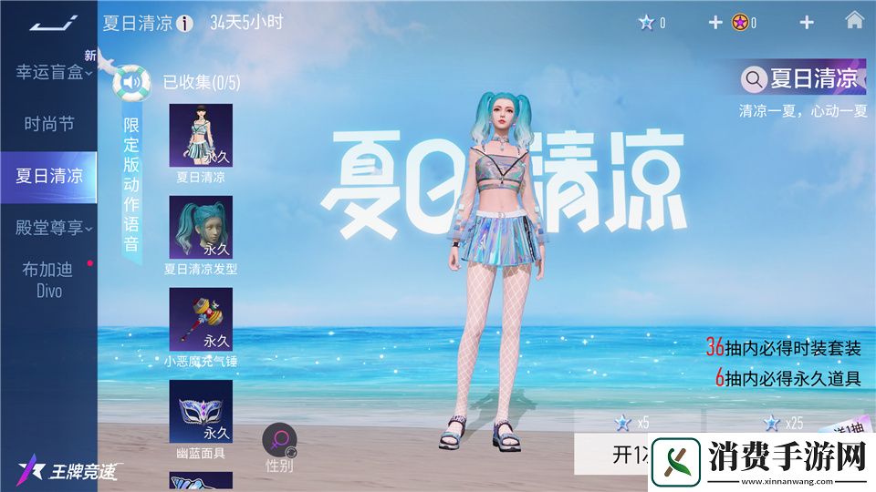 王牌竞速“夏日清凉”套装惊艳上线