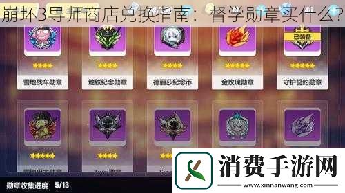 崩坏3导师商店兑换指南