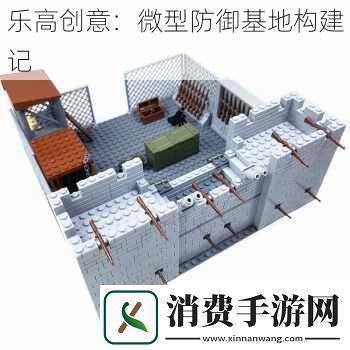 乐高创意：微型防御基地构建记
