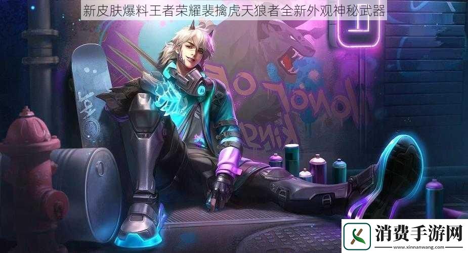 新皮肤爆料王者荣耀裴擒虎天狼者全新外观神秘武器