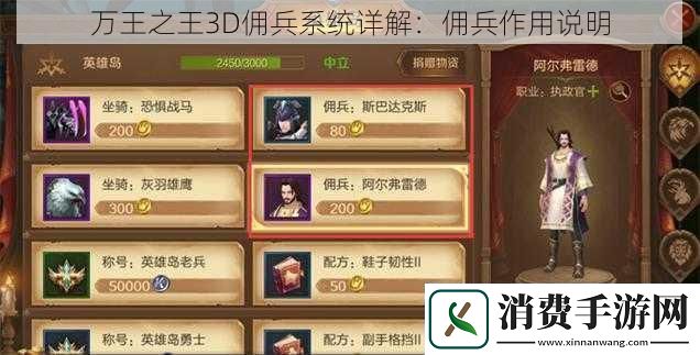 万王之王3D佣兵系统详解