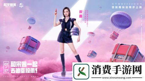 和平精英品牌代言人宋茜亮相！