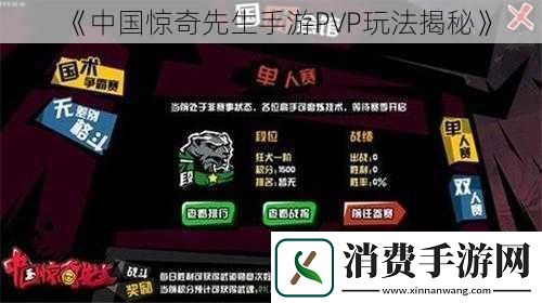 中国惊奇先生手游PVP玩法揭秘