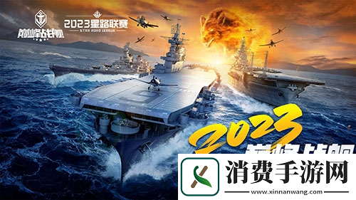 巅峰战舰StarRoad星路联赛2023夏季赛即将开赛