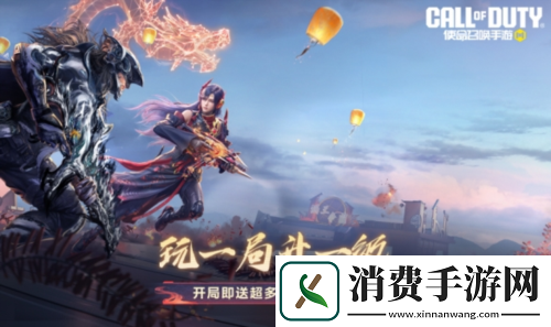 使命召唤手游传说武器狂暴冲锋降临同庆新春