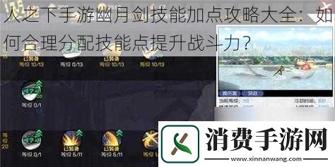 人之下手游幽月剑技能加点攻略大全：如何合理分配技能点提升战斗力