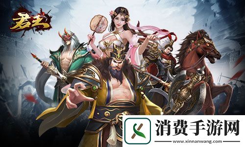 君王3D今日开测！删档测试三国不止一种玩法