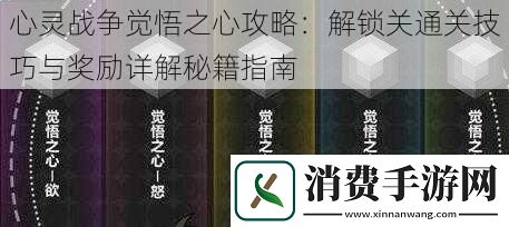 心灵战争觉悟之心攻略
