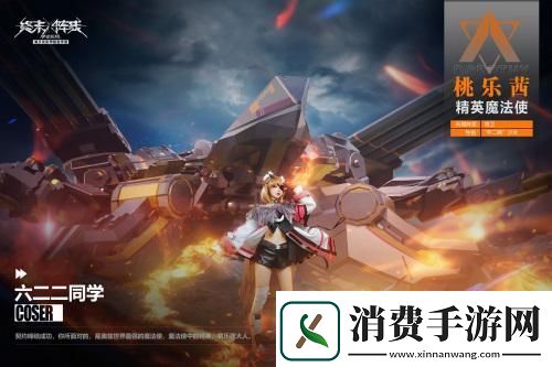 「桃乐茜大人来了」萌翻终末阵线