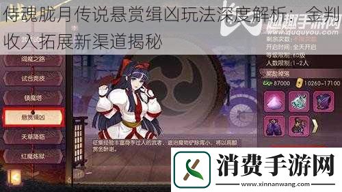 侍魂胧月传说悬赏缉凶玩法深度解析