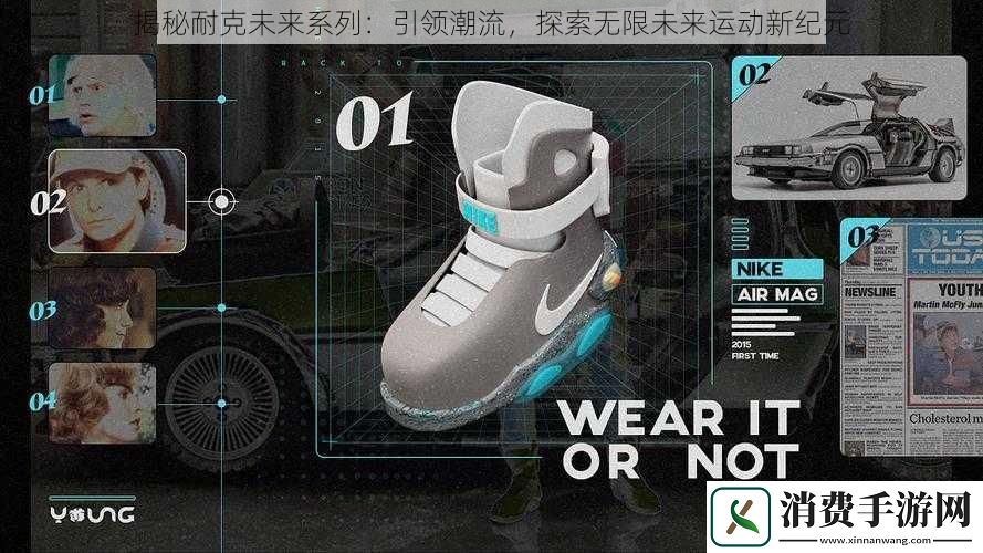 揭秘耐克未来系列：引领潮流-探索无限未来运动新纪元