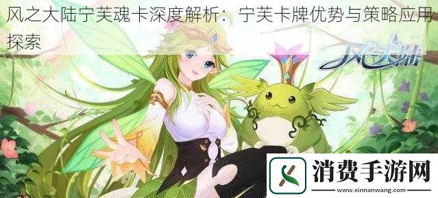 风之大陆宁芙魂卡深度解析