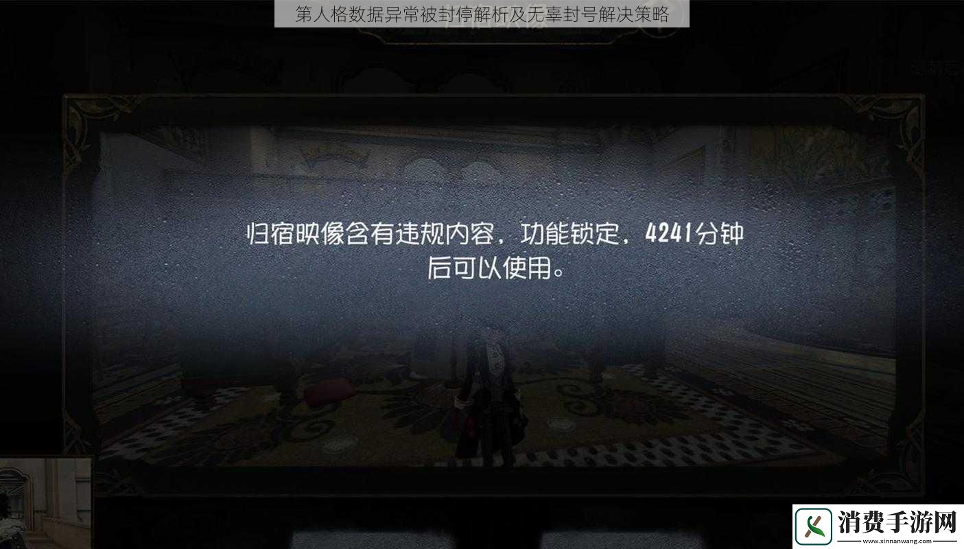 第人格数据异常被封停解析及无辜封号解决策略