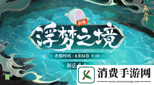 浮梦之境游历绮旅阴阳师新区重磅开启!
