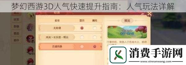 梦幻西游3D人气快速提升指南