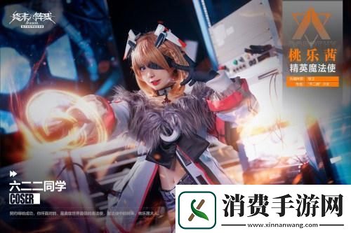 「桃乐茜大人来了」萌翻终末阵线